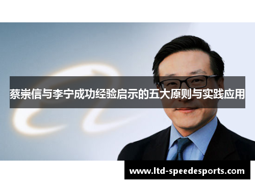 蔡崇信与李宁成功经验启示的五大原则与实践应用