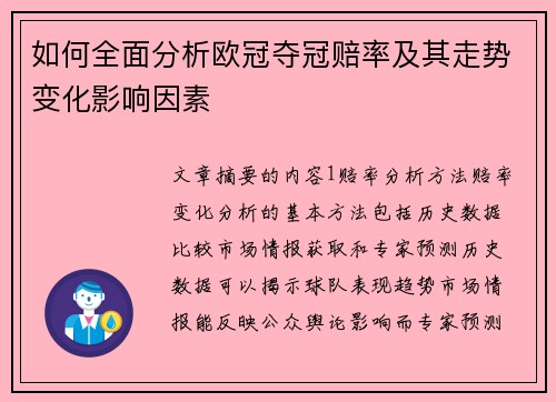 如何全面分析欧冠夺冠赔率及其走势变化影响因素