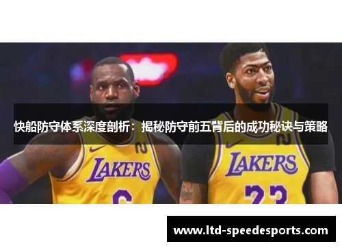 快船防守体系深度剖析：揭秘防守前五背后的成功秘诀与策略