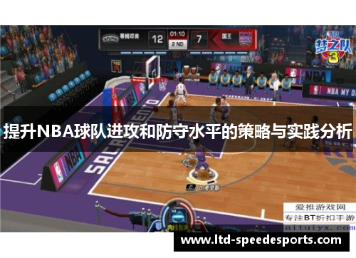 提升NBA球队进攻和防守水平的策略与实践分析