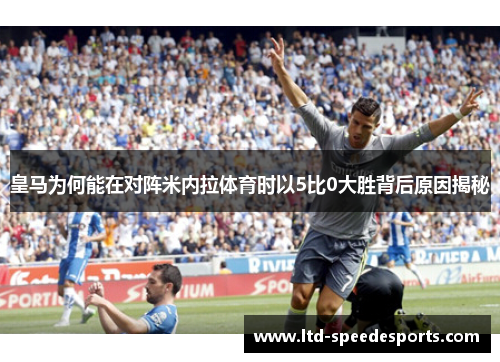 皇马为何能在对阵米内拉体育时以5比0大胜背后原因揭秘