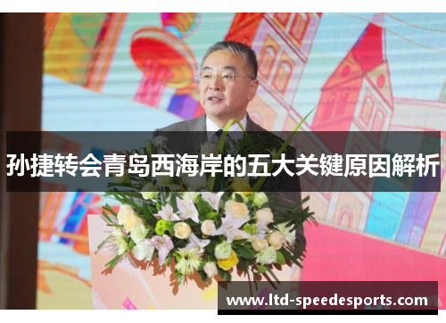 孙捷转会青岛西海岸的五大关键原因解析