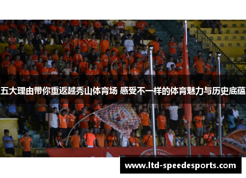 五大理由带你重返越秀山体育场 感受不一样的体育魅力与历史底蕴