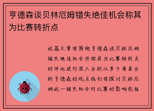 亨德森谈贝林厄姆错失绝佳机会称其为比赛转折点