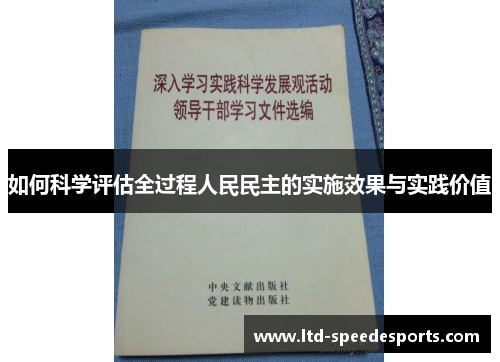 如何科学评估全过程人民民主的实施效果与实践价值