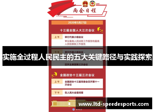 实施全过程人民民主的五大关键路径与实践探索