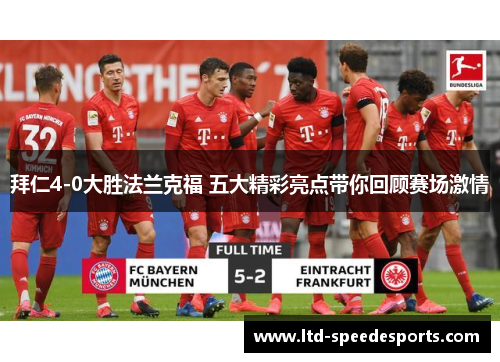 拜仁4-0大胜法兰克福 五大精彩亮点带你回顾赛场激情