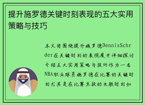 提升施罗德关键时刻表现的五大实用策略与技巧