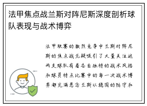 法甲焦点战兰斯对阵尼斯深度剖析球队表现与战术博弈