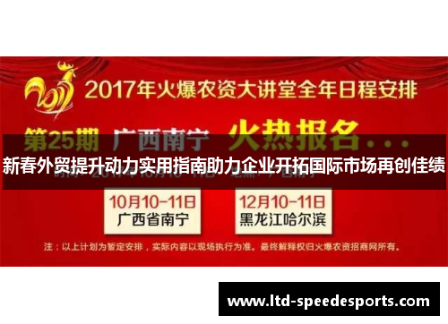 新春外贸提升动力实用指南助力企业开拓国际市场再创佳绩