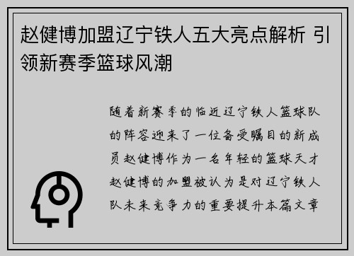 赵健博加盟辽宁铁人五大亮点解析 引领新赛季篮球风潮