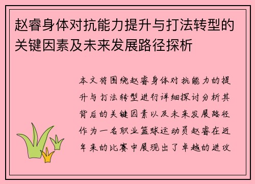 赵睿身体对抗能力提升与打法转型的关键因素及未来发展路径探析