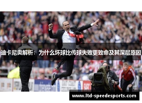 迪卡尼奥解析：为什么坏球比传球失败更致命及其深层原因