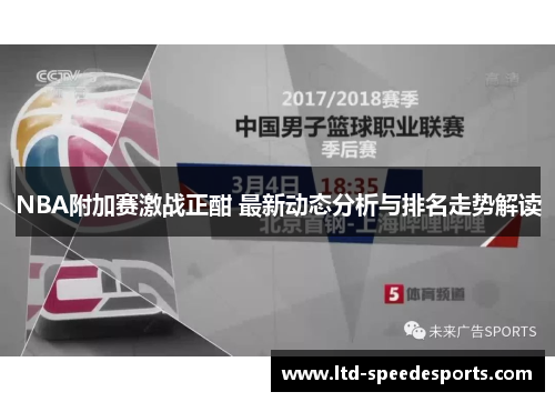 NBA附加赛激战正酣 最新动态分析与排名走势解读
