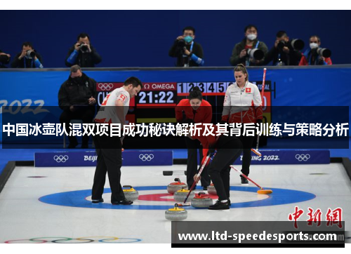 中国冰壶队混双项目成功秘诀解析及其背后训练与策略分析