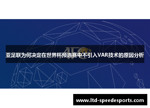 亚足联为何决定在世界杯预选赛中不引入VAR技术的原因分析