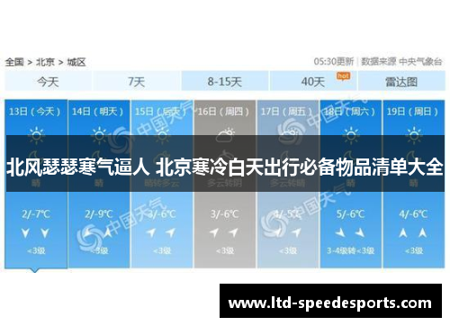 北风瑟瑟寒气逼人 北京寒冷白天出行必备物品清单大全
