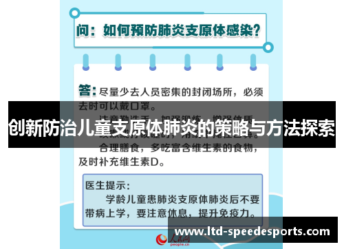 创新防治儿童支原体肺炎的策略与方法探索