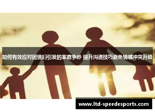 如何有效应对因情妇引发的家庭争吵 提升沟通技巧避免情感冲突升级