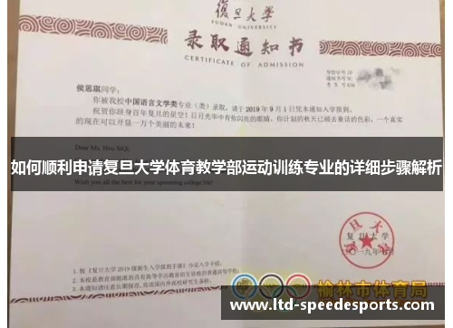 如何顺利申请复旦大学体育教学部运动训练专业的详细步骤解析