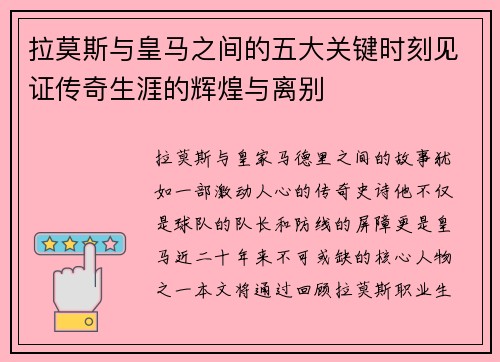拉莫斯与皇马之间的五大关键时刻见证传奇生涯的辉煌与离别