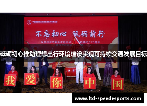 砥砺初心推动理想出行环境建设实现可持续交通发展目标