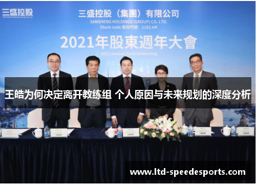 王皓为何决定离开教练组 个人原因与未来规划的深度分析