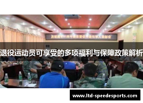 退役运动员可享受的多项福利与保障政策解析