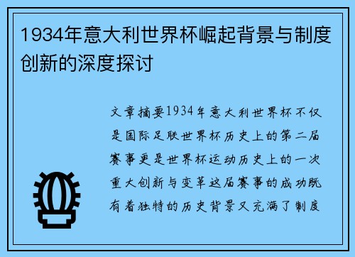 1934年意大利世界杯崛起背景与制度创新的深度探讨