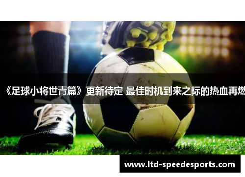 《足球小将世青篇》更新待定 最佳时机到来之际的热血再燃