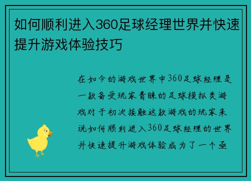 如何顺利进入360足球经理世界并快速提升游戏体验技巧