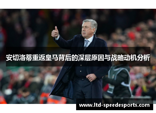 安切洛蒂重返皇马背后的深层原因与战略动机分析