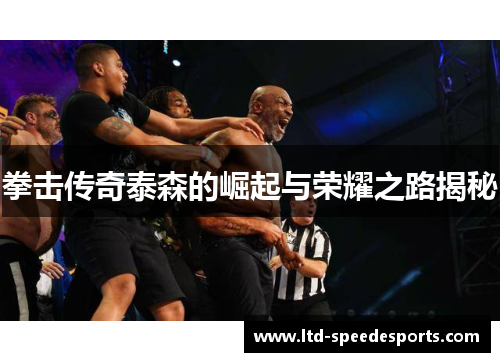 拳击传奇泰森的崛起与荣耀之路揭秘