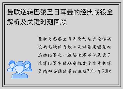 曼联逆转巴黎圣日耳曼的经典战役全解析及关键时刻回顾