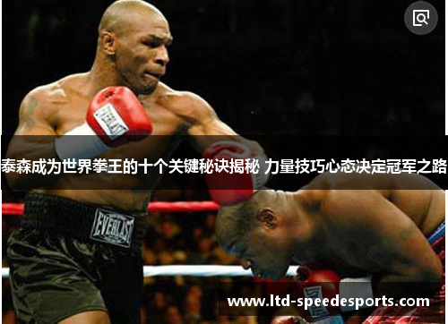 泰森成为世界拳王的十个关键秘诀揭秘 力量技巧心态决定冠军之路