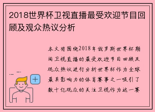 2018世界杯卫视直播最受欢迎节目回顾及观众热议分析
