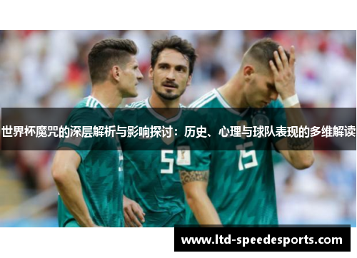 世界杯魔咒的深层解析与影响探讨：历史、心理与球队表现的多维解读