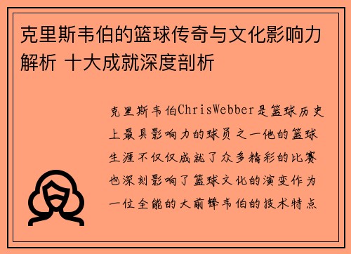 克里斯韦伯的篮球传奇与文化影响力解析 十大成就深度剖析