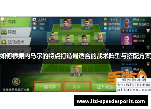 如何根据内马尔的特点打造最适合的战术阵型与搭配方案