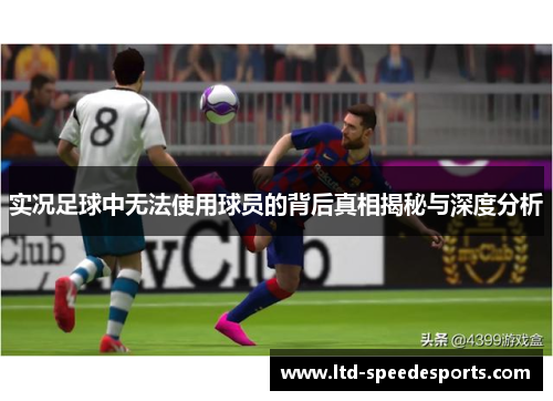实况足球中无法使用球员的背后真相揭秘与深度分析