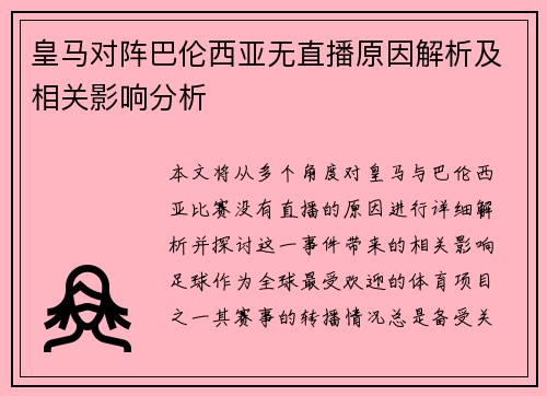 皇马对阵巴伦西亚无直播原因解析及相关影响分析