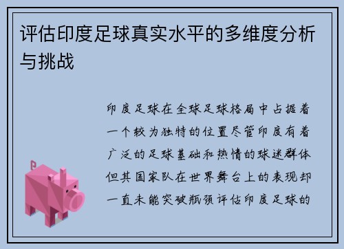 评估印度足球真实水平的多维度分析与挑战