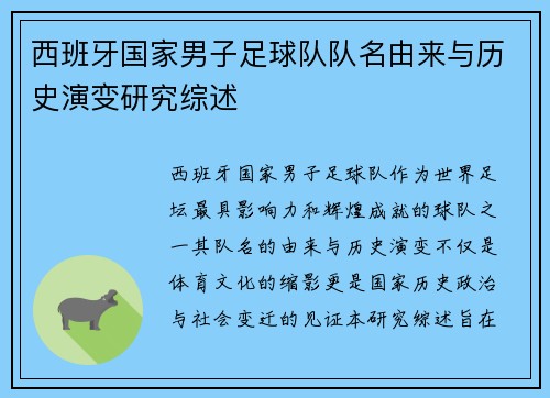 西班牙国家男子足球队队名由来与历史演变研究综述