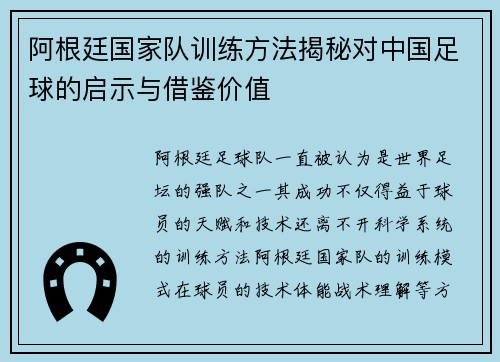 阿根廷国家队训练方法揭秘对中国足球的启示与借鉴价值