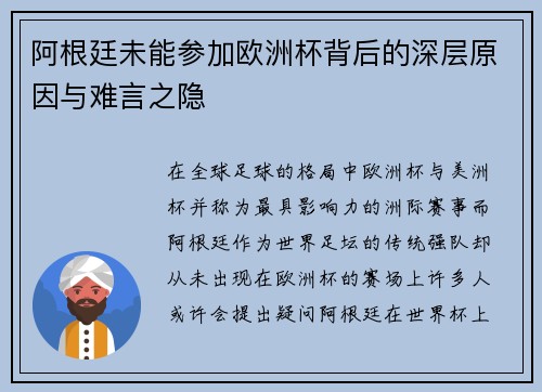 阿根廷未能参加欧洲杯背后的深层原因与难言之隐