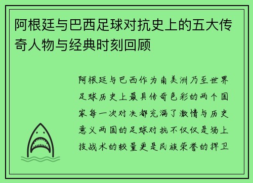 阿根廷与巴西足球对抗史上的五大传奇人物与经典时刻回顾