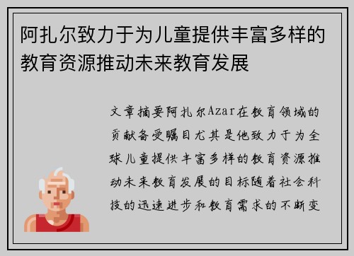 阿扎尔致力于为儿童提供丰富多样的教育资源推动未来教育发展