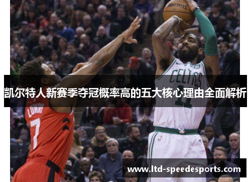 凯尔特人新赛季夺冠概率高的五大核心理由全面解析