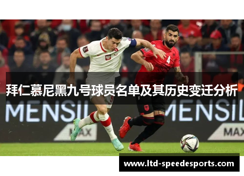 拜仁慕尼黑九号球员名单及其历史变迁分析