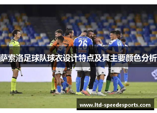 萨索洛足球队球衣设计特点及其主要颜色分析